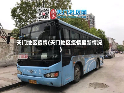 天门地区疫情(天门地区疫情最新情况)