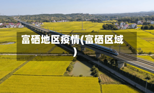 富硒地区疫情(富硒区域)-第2张图片