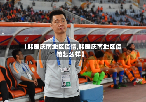 【韩国庆南地区疫情,韩国庆南地区疫情怎么样】