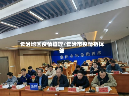 长治地区疫情管理/长治市疫情指挥部