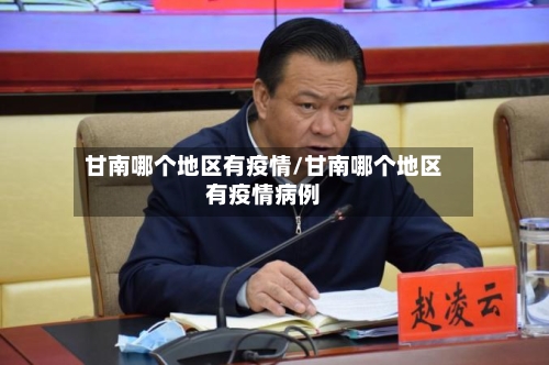 甘南哪个地区有疫情/甘南哪个地区有疫情病例