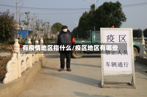 有疫情地区指什么/疫区地区有哪些-第2张图片