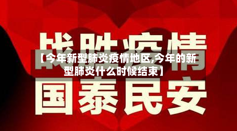 【今年新型肺炎疫情地区,今年的新型肺炎什么时候结束】