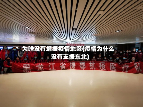 为啥没有增援疫情地区(疫情为什么没有支援东北)-第3张图片