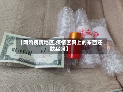 【网购疫情地区,疫情区网上的东西还敢买吗】-第2张图片