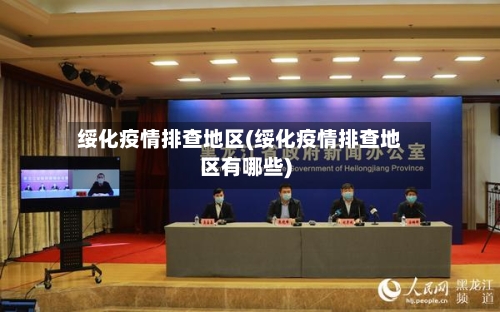 绥化疫情排查地区(绥化疫情排查地区有哪些)