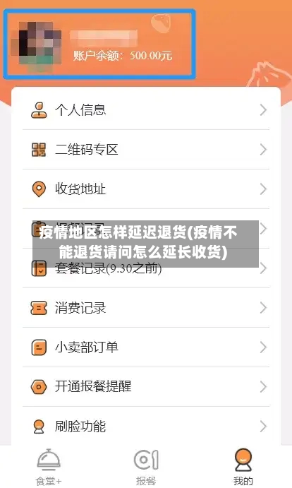 疫情地区怎样延迟退货(疫情不能退货请问怎么延长收货)