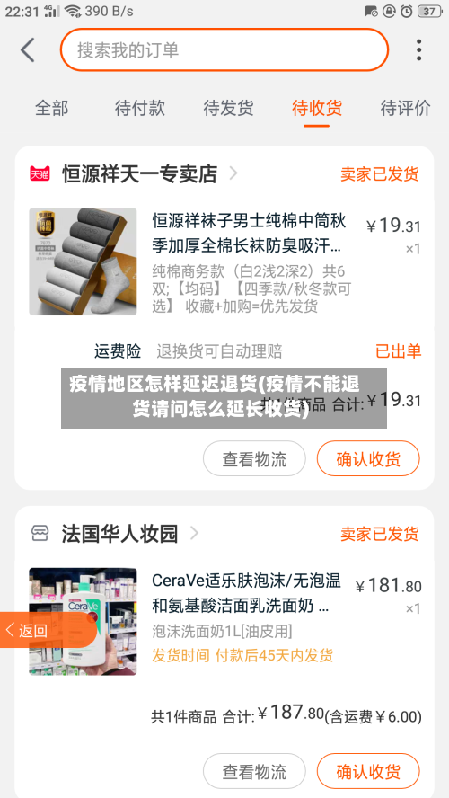 疫情地区怎样延迟退货(疫情不能退货请问怎么延长收货)-第3张图片