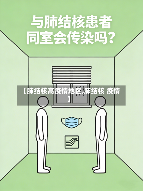 【肺结核高疫情地区,肺结核 疫情】-第2张图片