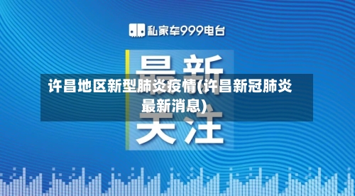 许昌地区新型肺炎疫情(许昌新冠肺炎最新消息)