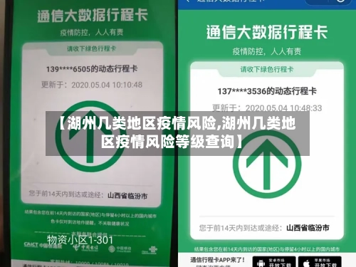 【湖州几类地区疫情风险,湖州几类地区疫情风险等级查询】