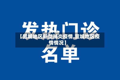 【宣城地区新型肺炎疫情,宣城地区疫情情况】-第2张图片