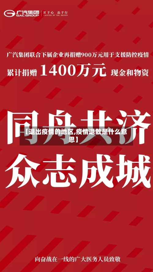 【退出疫情的地区,疫情退散是什么意思】