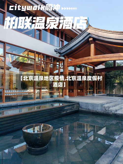 【北京温泉地区疫情,北京温泉度假村酒店】-第2张图片
