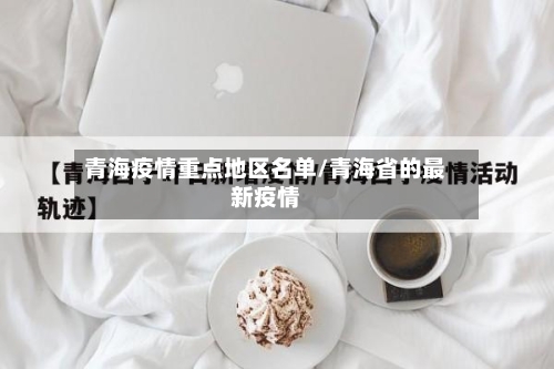 青海疫情重点地区名单/青海省的最新疫情-第2张图片