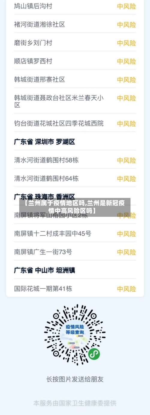 【兰州属于疫情地区吗,兰州是新冠疫情中高风险区吗】-第2张图片