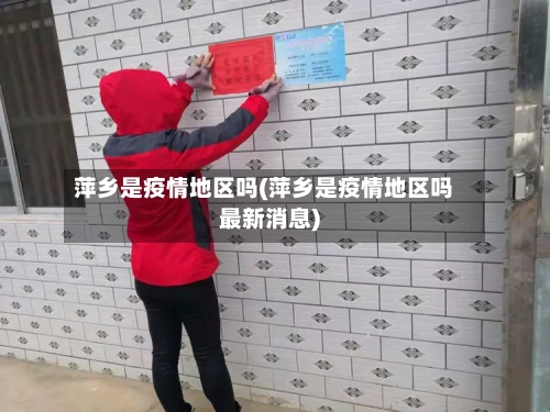 萍乡是疫情地区吗(萍乡是疫情地区吗最新消息)