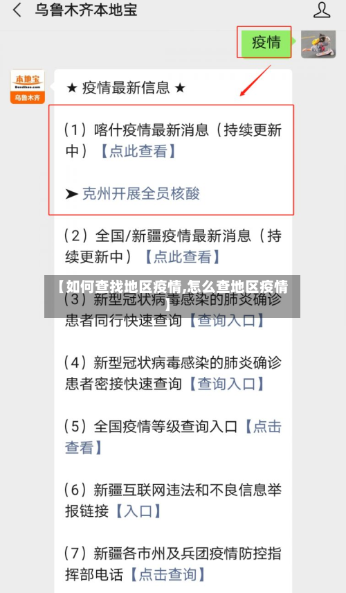 【如何查找地区疫情,怎么查地区疫情】