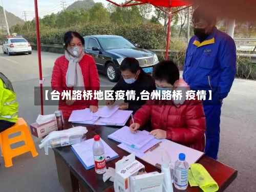 【台州路桥地区疫情,台州路桥 疫情】-第3张图片