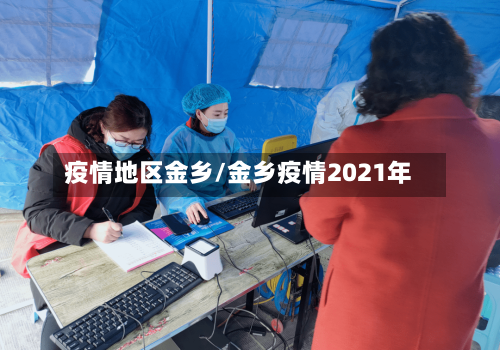 疫情地区金乡/金乡疫情2021年