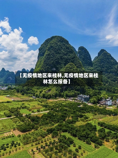 【无疫情地区来桂林,无疫情地区来桂林怎么报备】-第2张图片