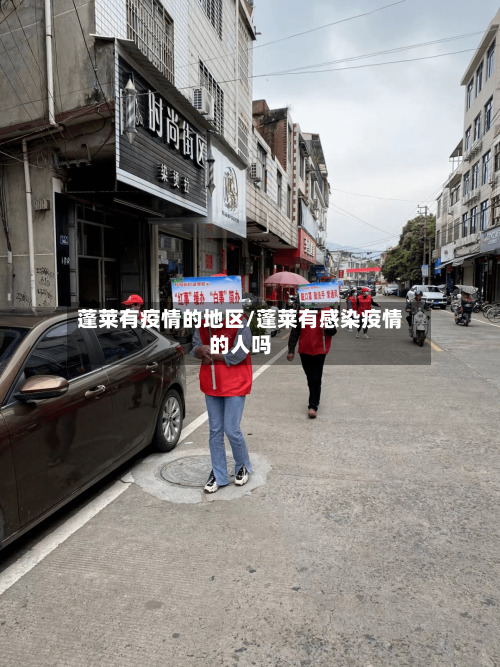 蓬莱有疫情的地区/蓬莱有感染疫情的人吗