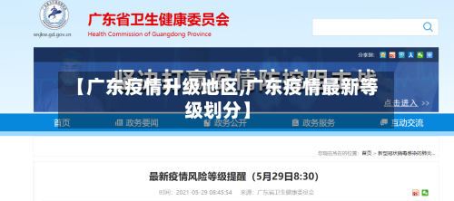 【广东疫情升级地区,广东疫情最新等级划分】