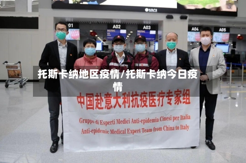 托斯卡纳地区疫情/托斯卡纳今日疫情