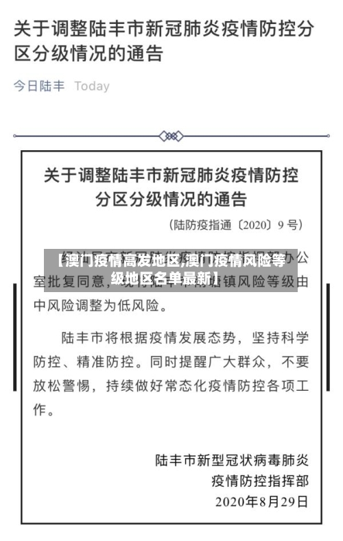 【澳门疫情高发地区,澳门疫情风险等级地区名单最新】