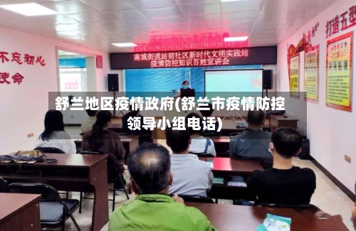 舒兰地区疫情政府(舒兰市疫情防控领导小组电话)