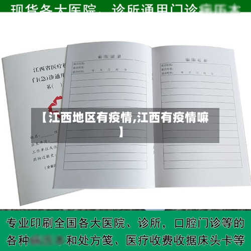 【江西地区有疫情,江西有疫情嘛】