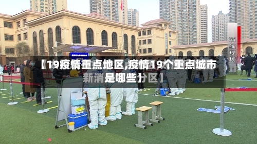 【19疫情重点地区,疫情19个重点城市是哪些】