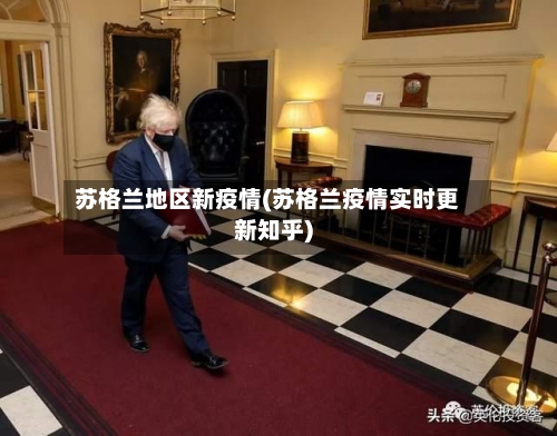 苏格兰地区新疫情(苏格兰疫情实时更新知乎)-第3张图片