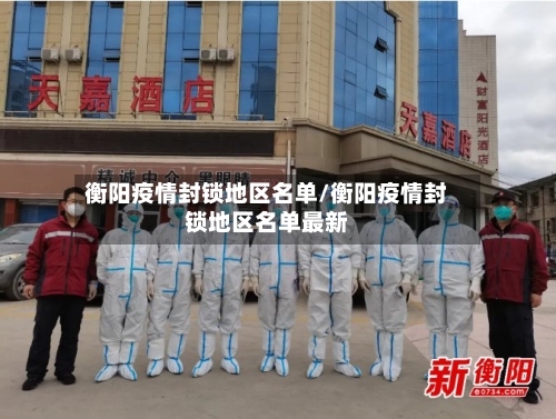 衡阳疫情封锁地区名单/衡阳疫情封锁地区名单最新