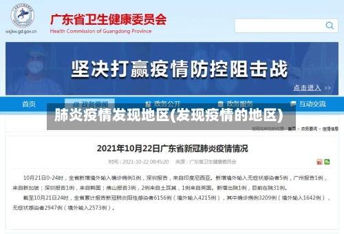 肺炎疫情发现地区(发现疫情的地区)-第2张图片