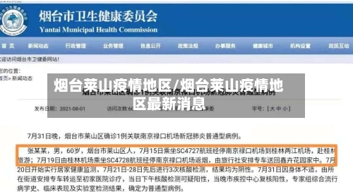 烟台莱山疫情地区/烟台莱山疫情地区最新消息