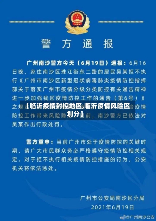 【临沂疫情封控地区,临沂疫情风险区划分】-第2张图片