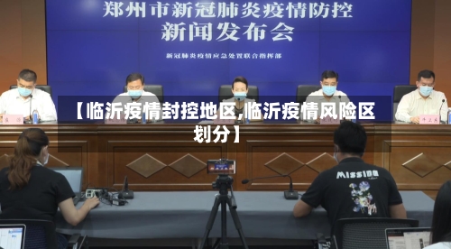 【临沂疫情封控地区,临沂疫情风险区划分】