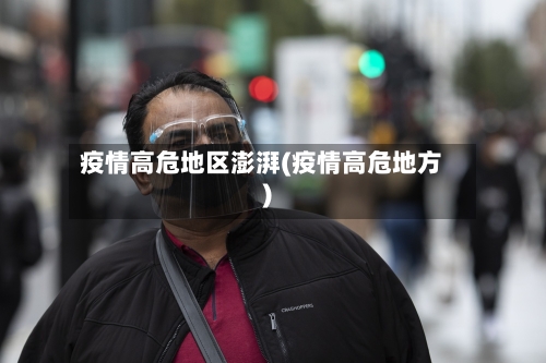 疫情高危地区澎湃(疫情高危地方)-第2张图片
