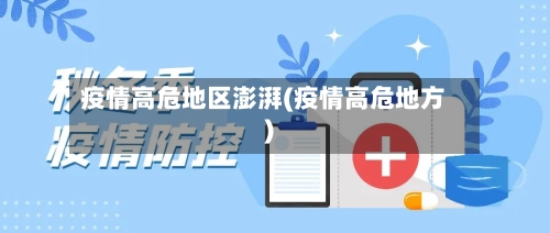 疫情高危地区澎湃(疫情高危地方)