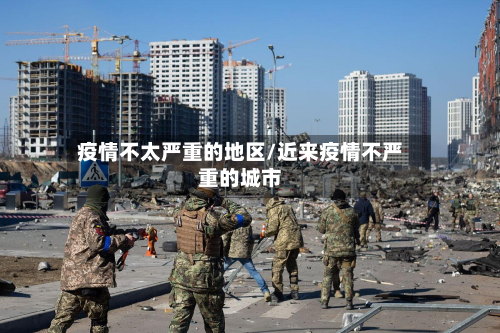 疫情不太严重的地区/近来疫情不严重的城市