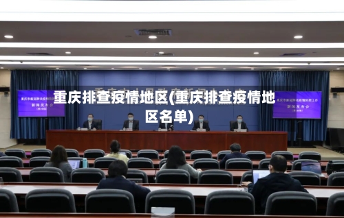 重庆排查疫情地区(重庆排查疫情地区名单)-第2张图片