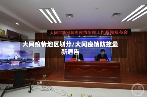 大同疫情地区划分/大同疫情防控最新通告-第2张图片