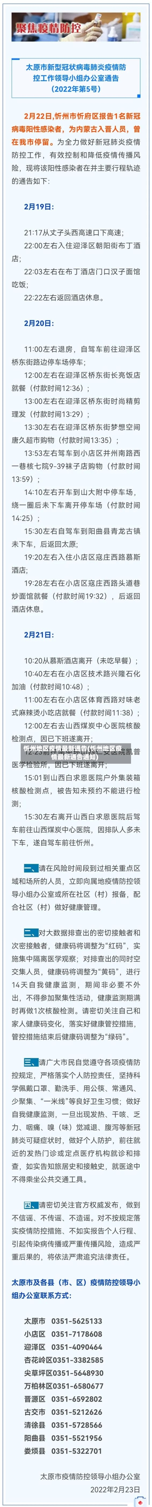 忻州地区疫情最新通告(忻州地区疫情最新通告通知)