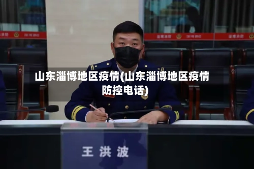 山东淄博地区疫情(山东淄博地区疫情防控电话)-第3张图片