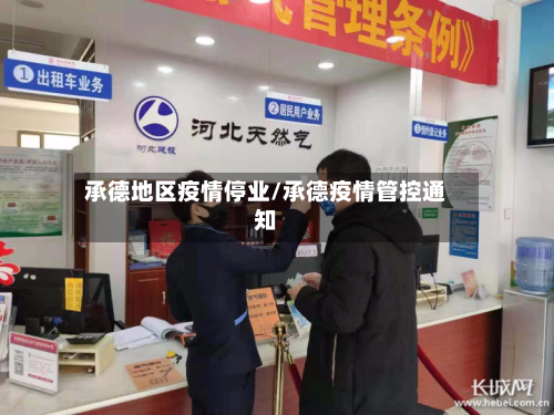 承德地区疫情停业/承德疫情管控通知-第2张图片