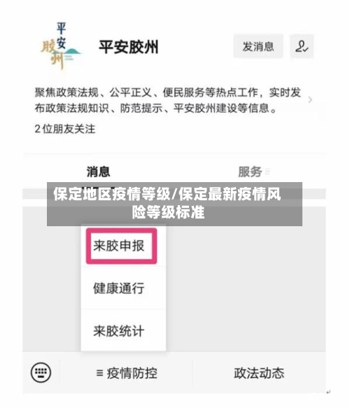 保定地区疫情等级/保定最新疫情风险等级标准-第3张图片