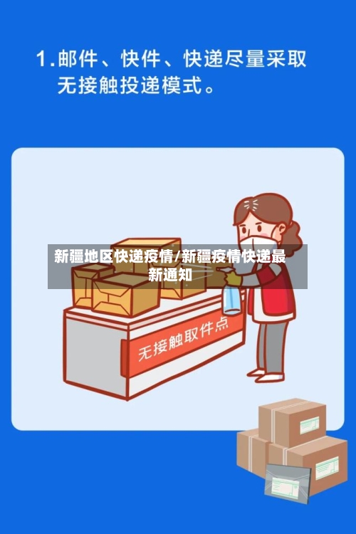 新疆地区快递疫情/新疆疫情快递最新通知