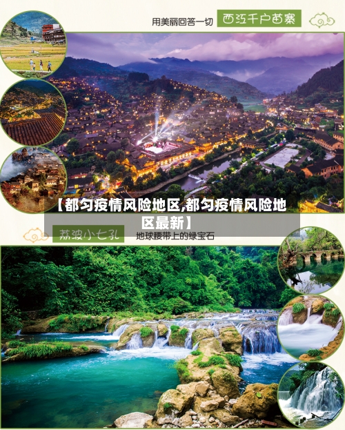 【都匀疫情风险地区,都匀疫情风险地区最新】