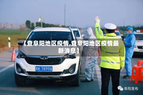 【查阜阳地区疫情,查阜阳地区疫情最新消息】-第2张图片